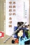世界经典影片分析与读解 封面