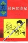 颜色的奥秘 封面
