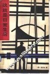这就是日常生活 封面