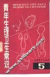 青年生理卫生常识  5 封面