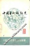 中国古代神话选  注译本 封面