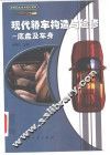 现代轿车构造与检修  底盘及车身 封面