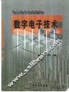 数字电子技术 封面