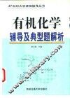 有机化学辅导及典型题解析 封面