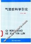 气溶胶科学引论 封面