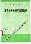 正电子湮没谱学及其应用 封面