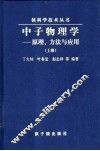中子物理学  原理、方法与应用  上 封面