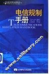 电信规制手册 封面
