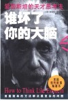 谁坏了你的大脑  爱因斯坦的天才思考法 封面