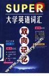 大学英语词汇双向记忆 封面