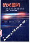 纳米塑料  聚合物/纳米无机物复合材料研制、应用与进展 封面
