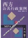 西方公共行政案例 封面