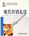现代营销礼仪 封面