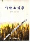 作物栽培学 封面