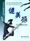 健美操 封面