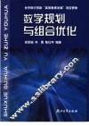 数学规划与组合优化 封面