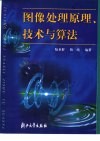 图像处理原理、技术与算法 封面