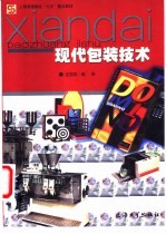现代包装技术 封面