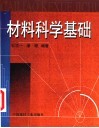 材料科学基础 封面