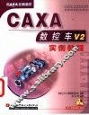 CAXA数控车V2实例教程 封面