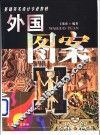 外国图案 封面