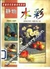 静物水彩 封面