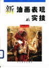 新油画表现实技 封面
