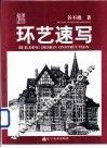 环艺速写  谷不挠速写作品集 封面