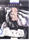 中国画艺术十门  浅绛山水 封面