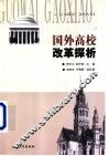 国外高校改革探析 封面