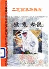 工笔画基础教程  猴  兔  松鼠 封面