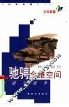 驰骋全维空间  交通与战争 封面