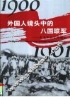 外国人镜头中的八国联军  辛丑条约百年图志  1900-1901  中英文本 封面