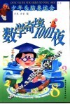 数学奇境1001夜 封面