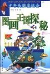 图画王国探秘 封面
