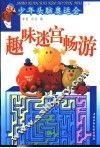 趣味迷宫畅游 封面