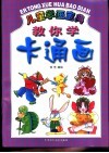教你学卡通画 封面