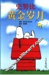 史努比黄金岁月 封面