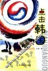点击韩国 封面