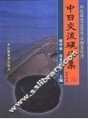 中日交流砚作集  中日邦交正常化三十周年纪念  中日文本 封面