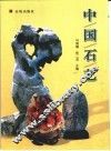 中国石艺 封面