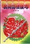 民间剪纸技巧 封面