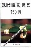现代摄影技艺150问  第2版 封面