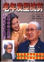 老年发型梳剪 封面