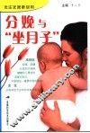 分娩与“坐月子” 封面
