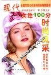 现代女性100分  时尚风采 封面