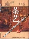 茶艺百科知识手册 封面