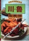 川·鲁名菜谱 封面
