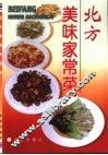 北方美味家常菜 封面