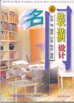 名门装潢设计  6  天花、地、橱柜、灯具、吧台、墙面 封面